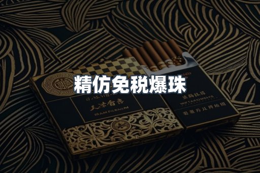 精仿免税爆珠