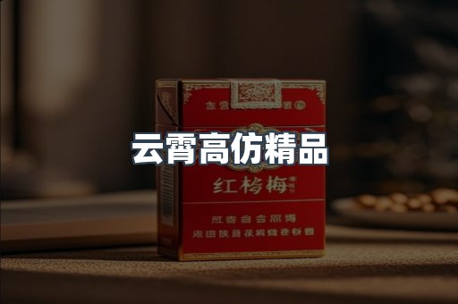 云霄高仿精品