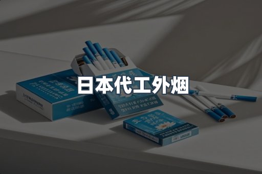 日本代工外烟